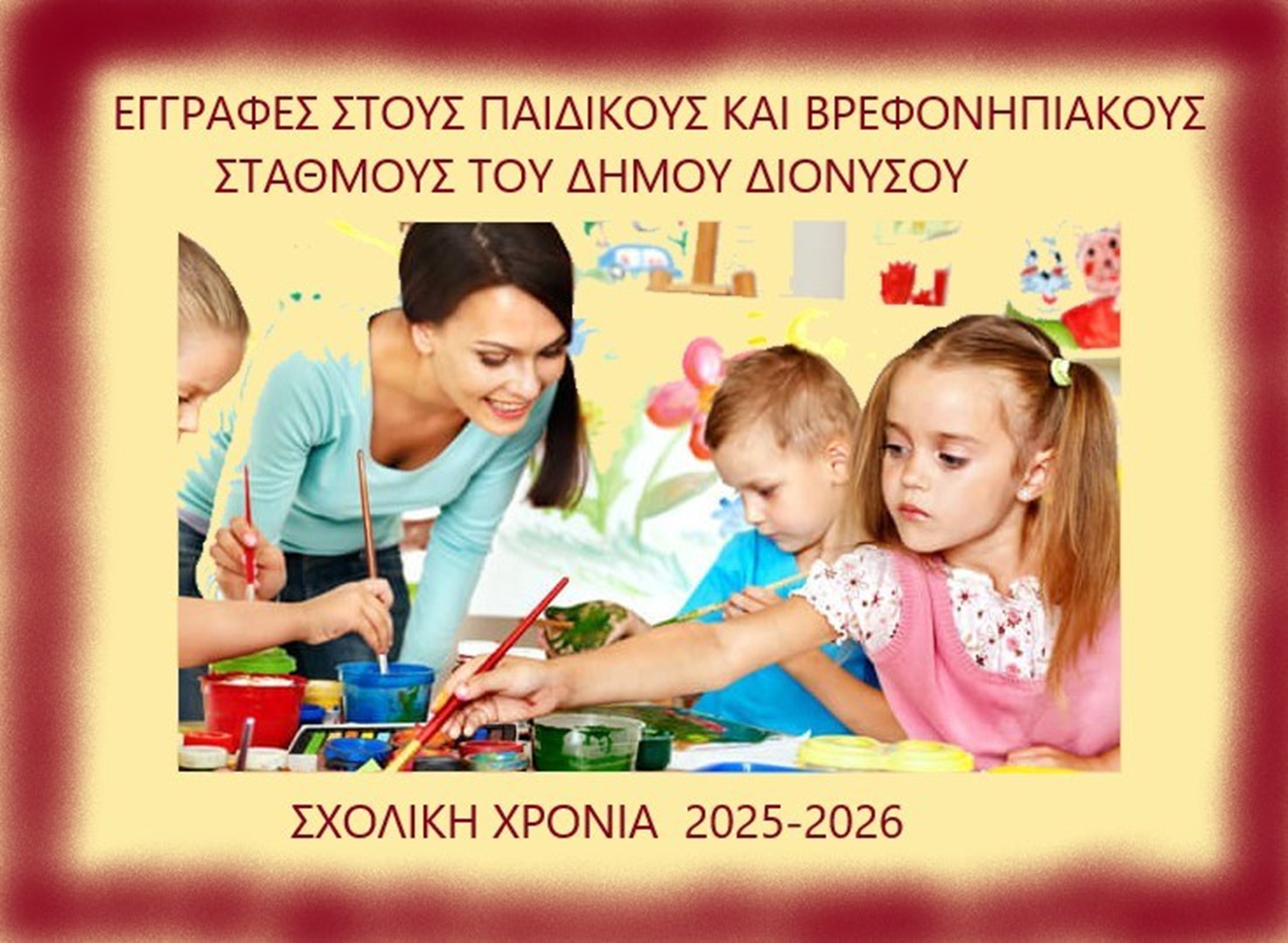 ΠΑΡΑΤΑΣΗ ΥΠΟΒΟΛΗΣ ΑΙΤΗΣΕΩΝ ΕΓΓΡΑΦΩΝ ΣΤΟΥΣ ΠΑΙΔΙΚΟΥΣ ΣΤΑΘΜΟΥΣ ΤΟΥ ΔΗΜΟΥ ΔΙΟΝΥΣΟΥ ΓΙΑ ΤΟ ΣΧΟΛΙΚΟ ΕΤΟΣ 2025-2026