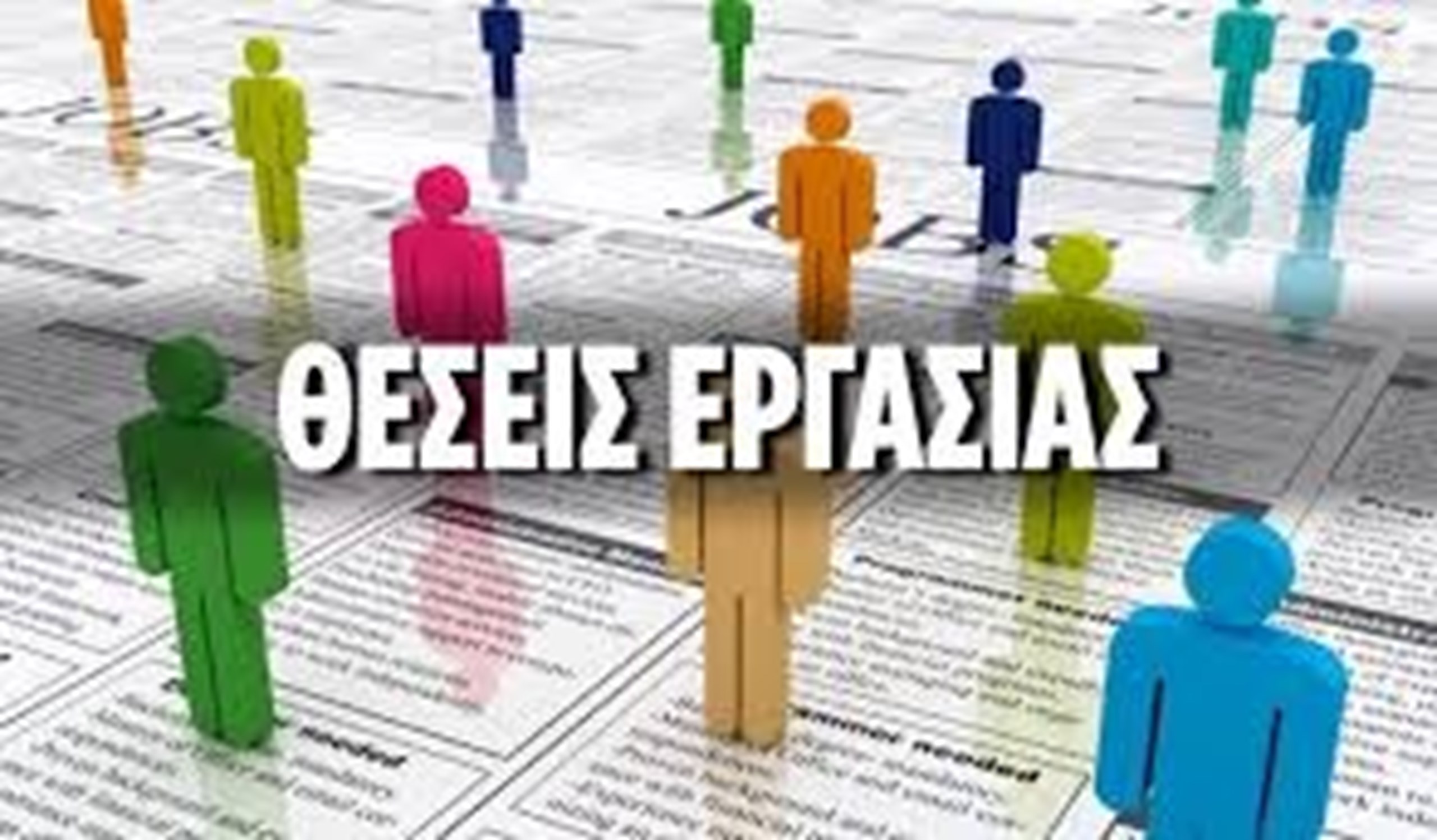 ΠΡΟΚΗΡΥΞΗ ΓΙΑ ΠΡΟΣΛΗΨΗ ΠΡΟΣΩΠΙΚΟΥ ΙΔΙΩΤΙΚΟΥ ΔΙΚΑΙΟΥ ΟΡΙΣΜΕΝΟΥ ΧΡΟΝΟΥ ΣΤΟ ΔΗΜΟ ΔΙΟΝΥΣΟΥ