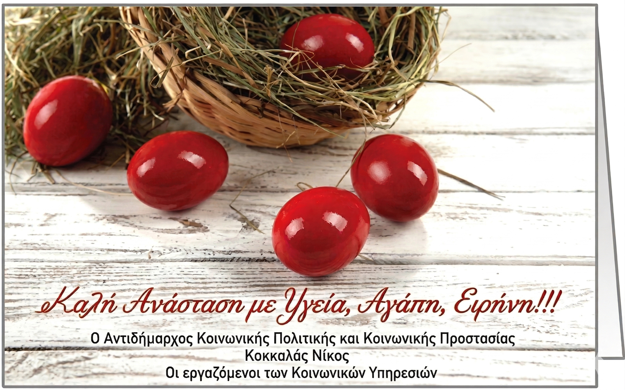 ΠΑΣΧΑΛΙΝΕΣ ΕΥΧΕΣ ΑΠΟ ΤΗΝ ΑΝΤΙΔΗΜΑΡΧΙΑ ΚΟΙΝΩΝΙΚΗΣ ΠΟΛΙΤΙΚΗΣ ΚΑΙ ΚΟΙΝΩΝΙΚΗΣ ΠΡΟΣΤΑΣΙΑΣ