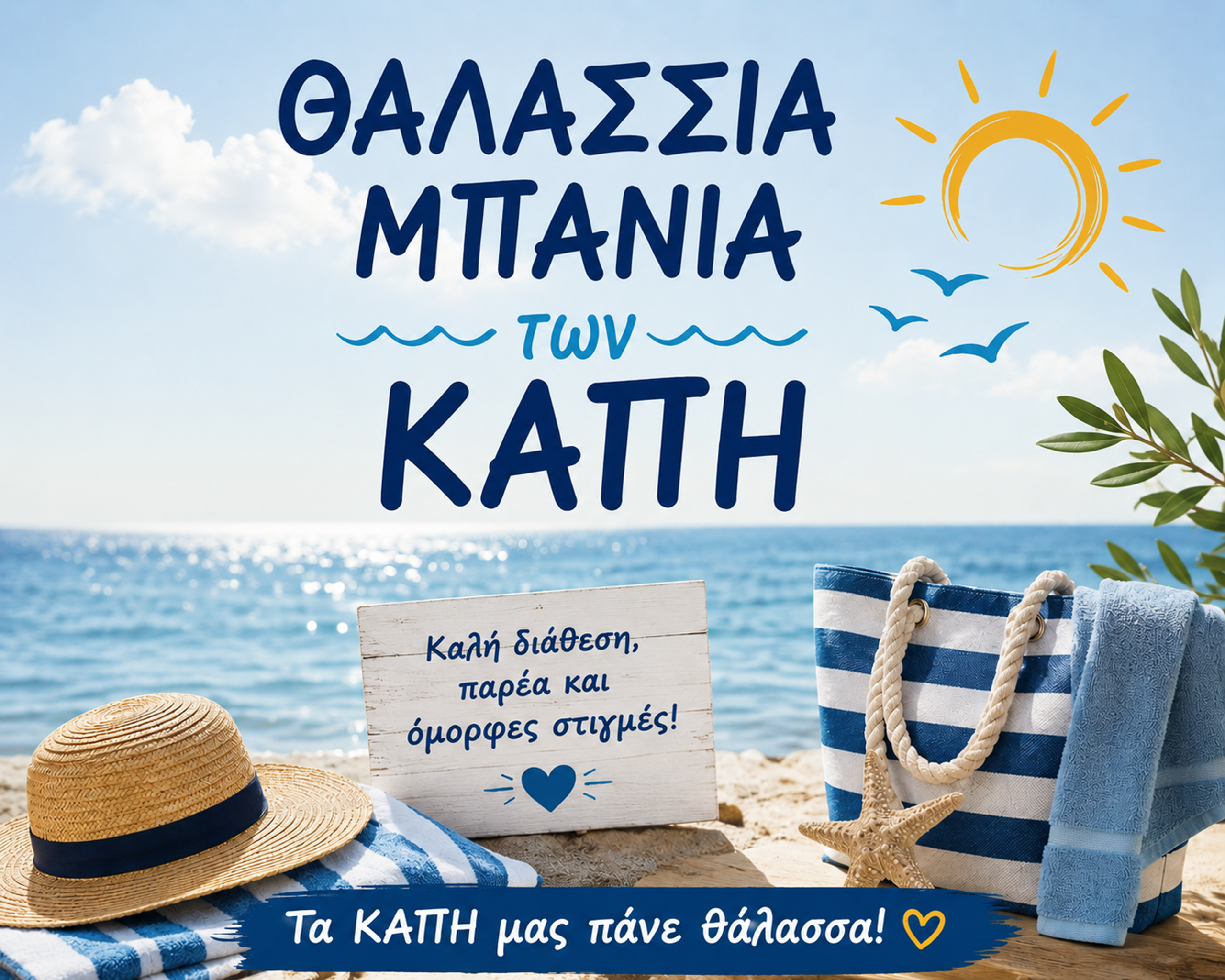 ΕΝΗΜΕΡΩΣΗ ΓΙΑ ΤΟ ΠΡΟΓΡΑΜΜΑ ΤΩΝ ΘΑΛΑΣΣΙΩΝ ΜΠΑΝΙΩΝ ΤΩΝ ΚΑΠΗ ΔΗΜΟΥ ΔΙΟΝΥΣΟΥ