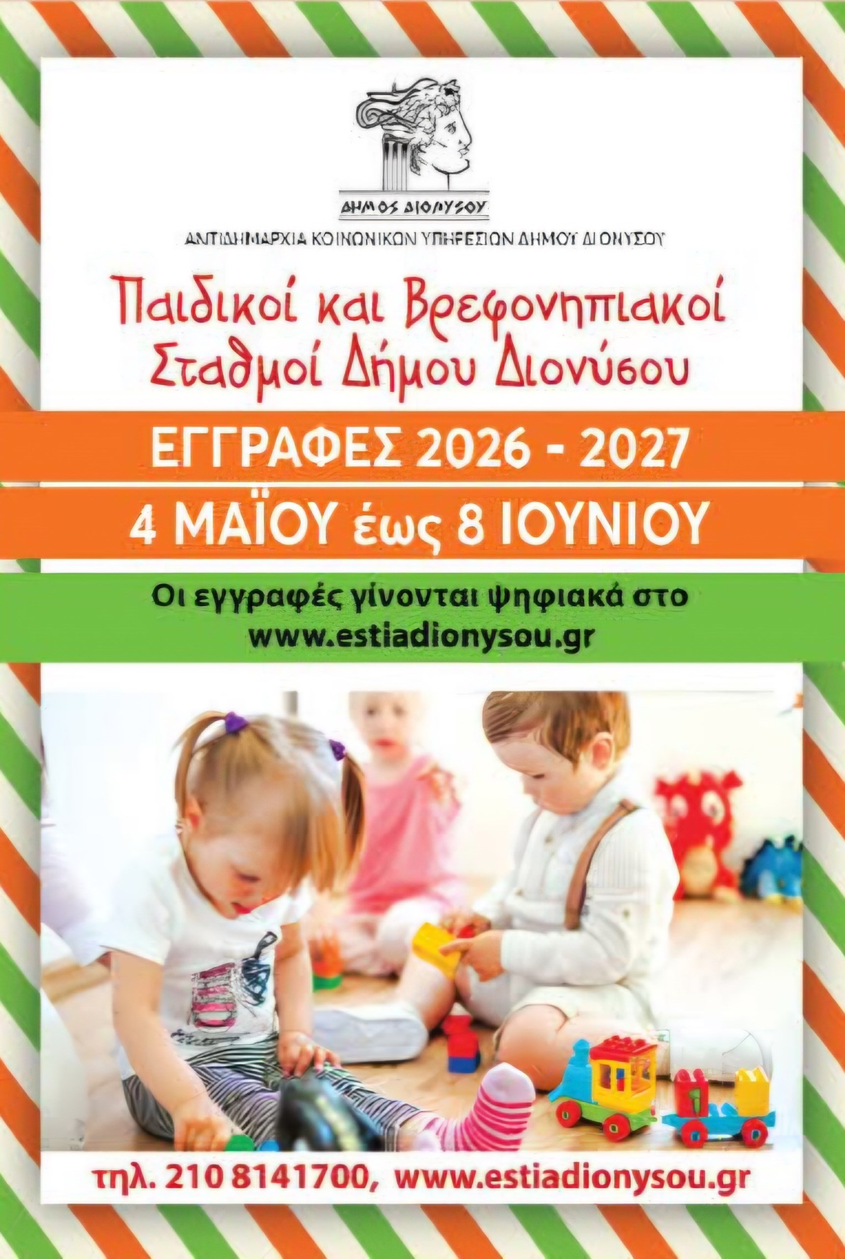 Παράταση Προθεσμίας Υποβολής Αιτήσεων για τους Παιδικούς και Βρεφονηπιακούς Σταθμούς του Δήμου Διονύσου