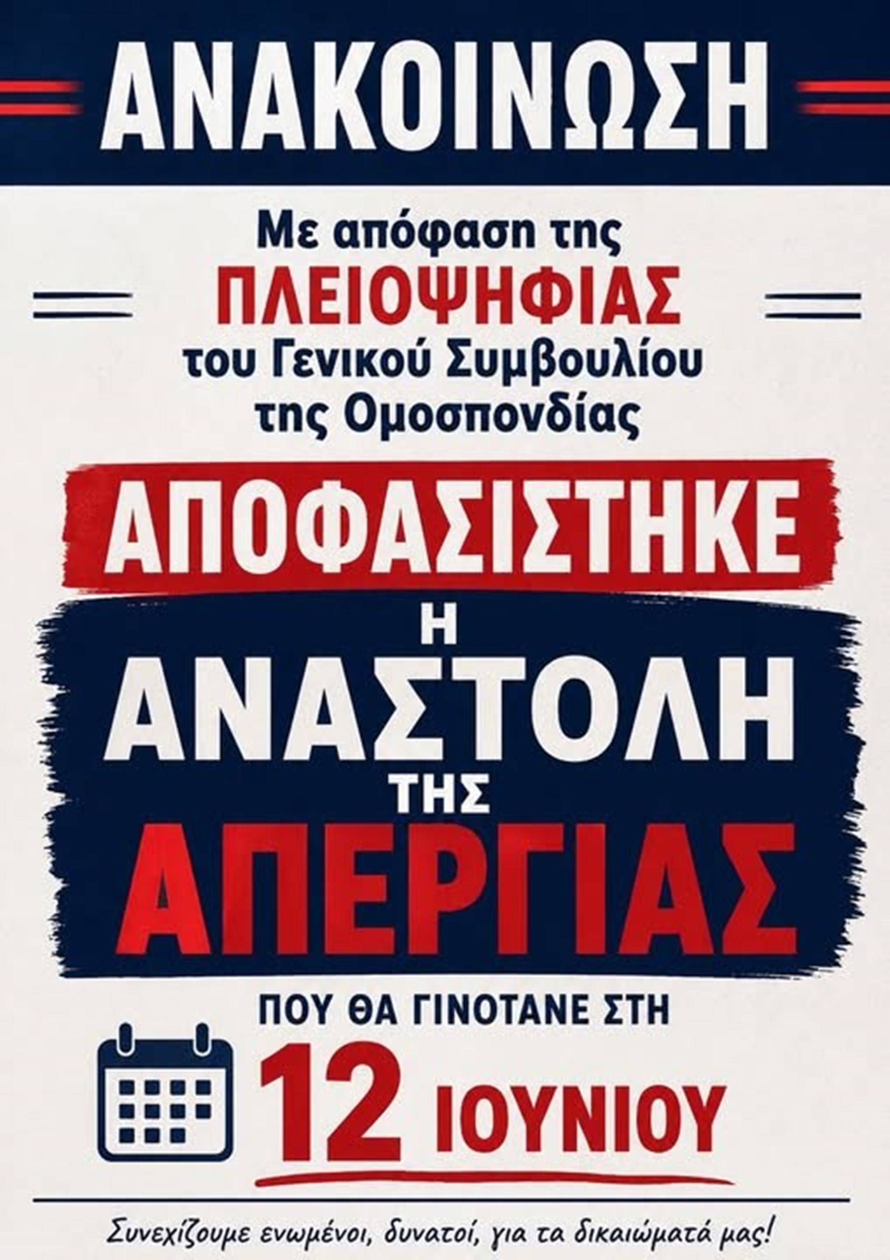 ΑΝΑΣΤΟΛΗ ΑΠΕΡΓΙΑΣ - ΚΑΝΟΝΙΚΗ ΛΕΙΤΟΥΡΓΙΑ ΠΑΙΔΙΚΩΝ ΣΤΑΘΜΩΝ ΑΥΡΙΟ 12/6