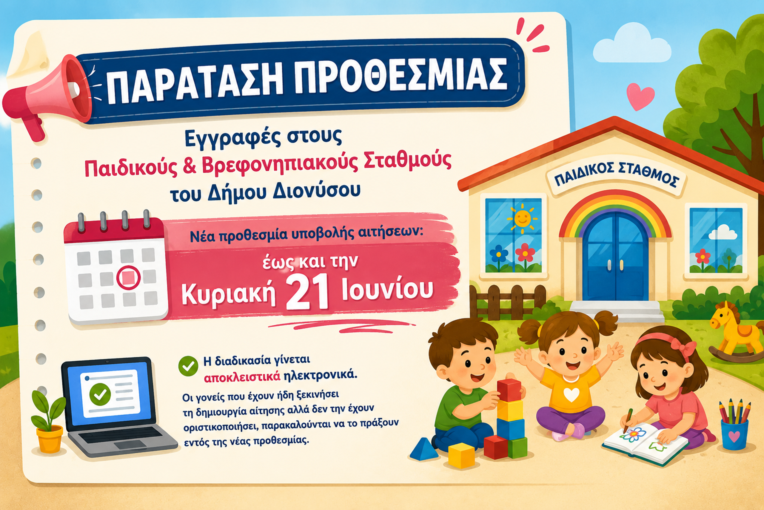 Νέα Παράταση Προθεσμίας Υποβολής Αιτήσεων για τους Παιδικούς και Βρεφονηπιακούς Σταθμούς του Δήμου Διονύσου