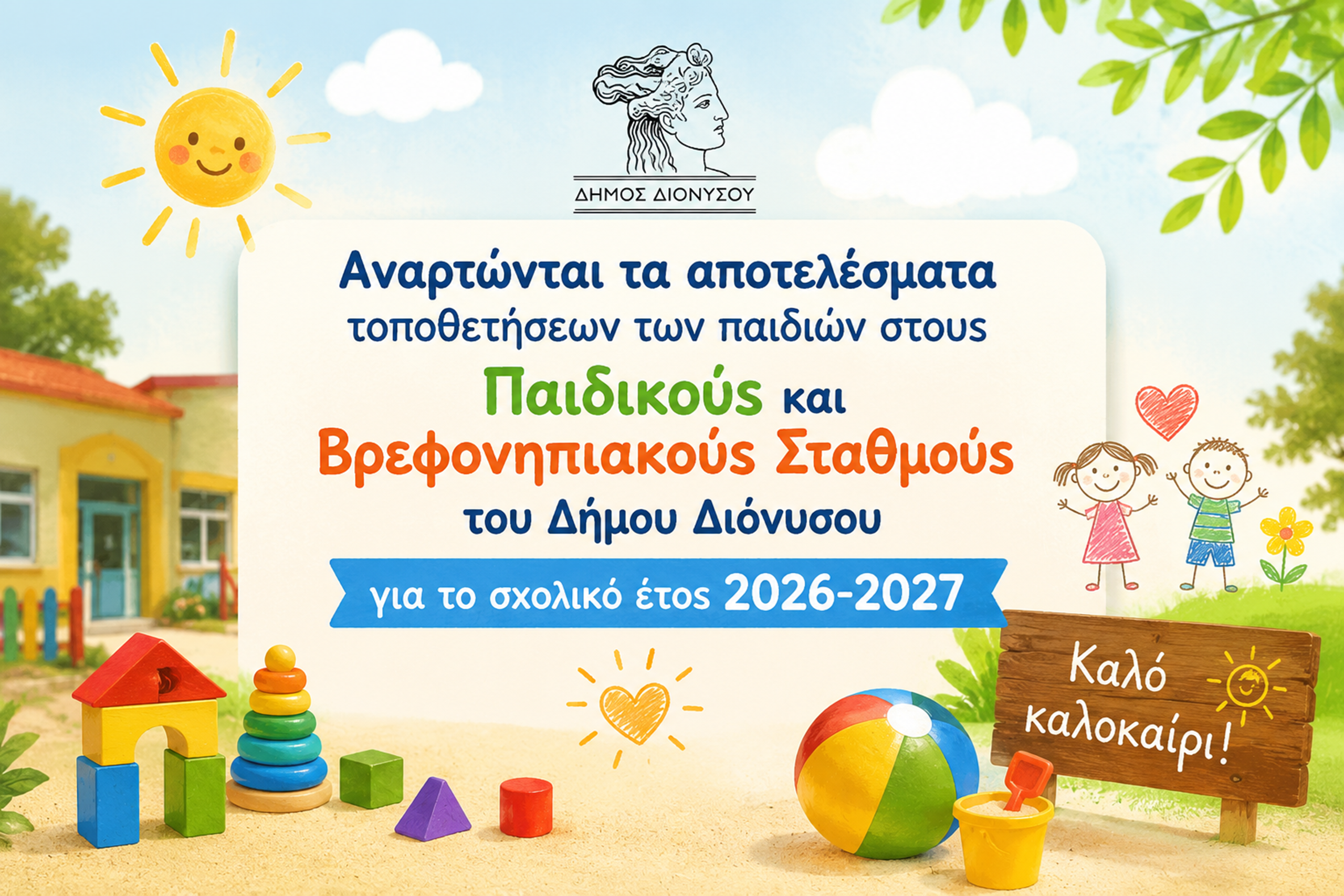 ΑΠΟΤΕΛΕΣΜΑΤΑ ΤΟΠΟΘΕΤΗΣΕΩΝ ΣΤΟΥΣ ΠΑΙΔΙΚΟΥΣ & ΒΡΕΦΟΝΗΠΙΑΚΟΥΣ ΣΤΑΘΜΟΥΣ ΔΗΜΟΥ ΔΙΟΝΥΣΟΥ 2026-2027