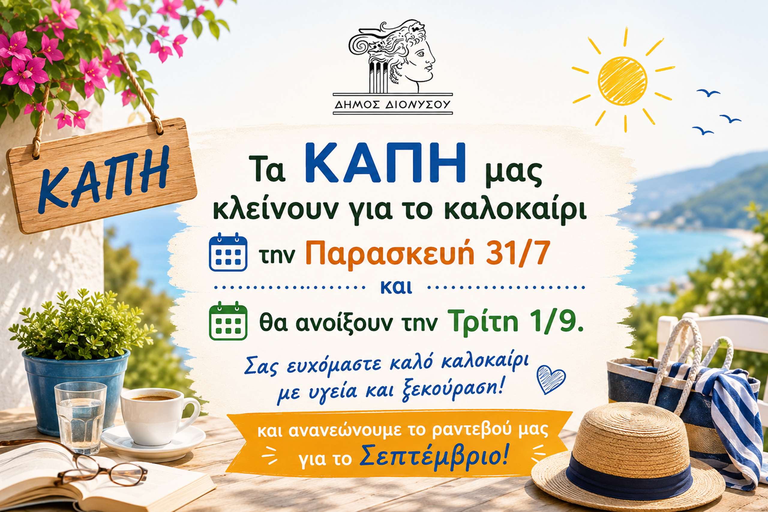 ΚΑΛΟ ΚΑΛΟΚΑΙΡΙ ΑΠΟ ΤΑ ΚΑΠΗ ΤΟΥ ΔΗΜΟΥ ΔΙΟΝΥΣΟΥ