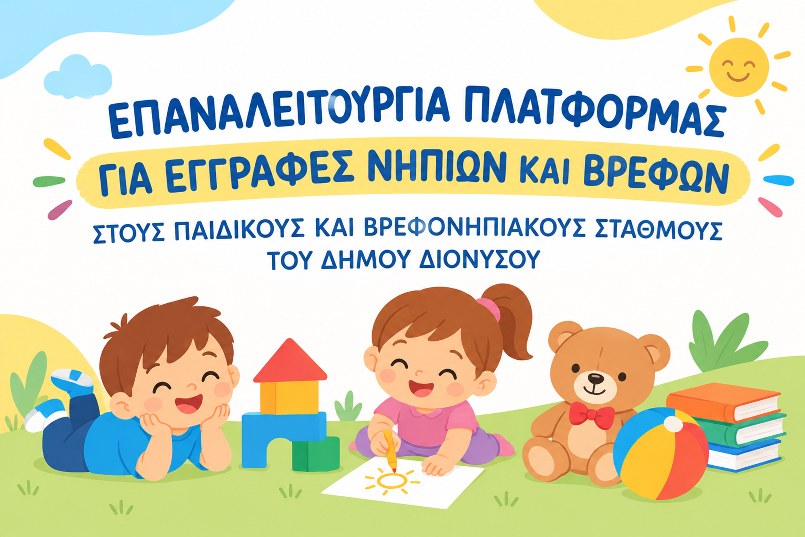 ΕΠΑΝΑΛΕΙΤΟΥΡΓΙΑ ΠΛΑΤΦΟΡΜΑΣ ΓΙΑ ΕΓΓΡΑΦΕΣ ΝΗΠΙΩΝ ΚΑΙ ΒΡΕΦΩΝ ΣΤΟΥΣ ΠΑΙΔΙΚΟΥΣ ΚΑΙ ΒΡΕΦΟΝΗΠΙΑΚΟΥΣ ΣΤΑΘΜΟΥΣ ΤΟΥ ΔΗΜΟΥ ΔΙΟΝΥΣΟΥ
