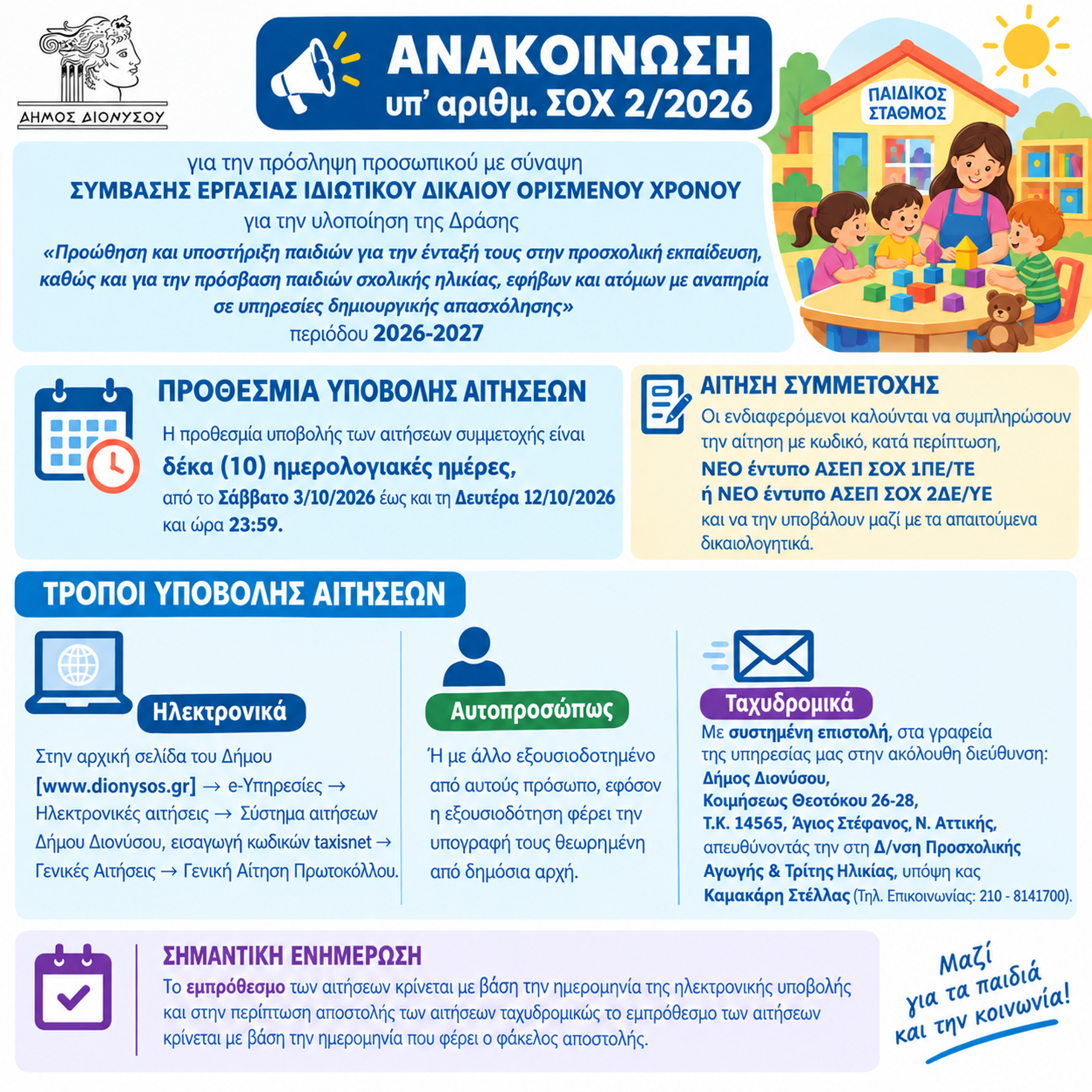 ΑΝΑΚΟΙΝΩΣΗ ΥΠ' ΑΡΙΘΜ.  ΣΟΧ 2/2026 ΓΙΑ ΤΗΝ ΠΡΟΣΛΗΨΗ ΠΡΟΣΩΠΙΚΟΥ ΜΕ ΣΥΜΒΑΣΗ ΕΡΓΑΣΙΑΣ ΙΔΙΩΤΙΚΟΥ ΔΙΚΑΙΟΥ ΟΡΙΣΜΕΝΟΥ ΧΡΟΝΟΥ